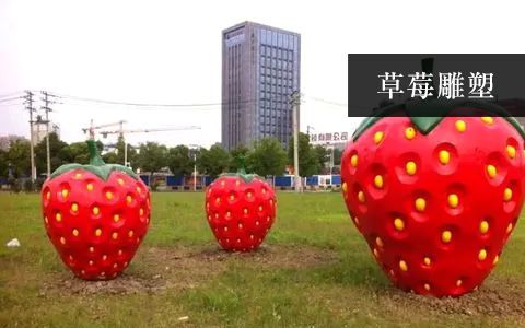 草莓雕塑